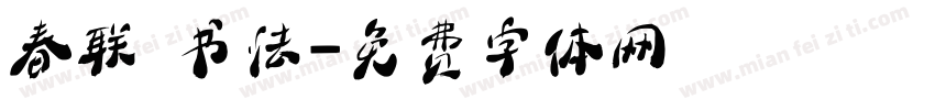 春联 书法字体转换